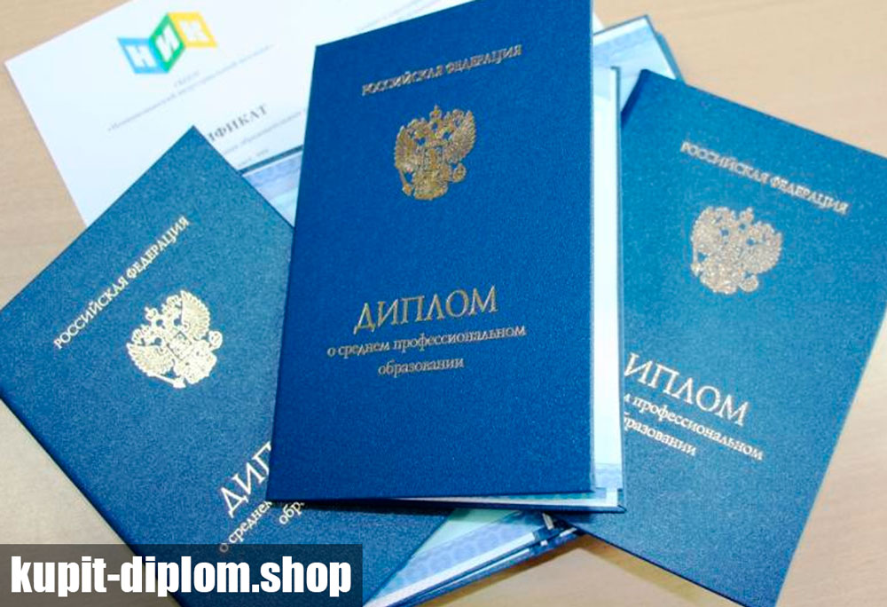 Купить диплом о среднем специальном образовании: что важно знать о ценах и покупке?