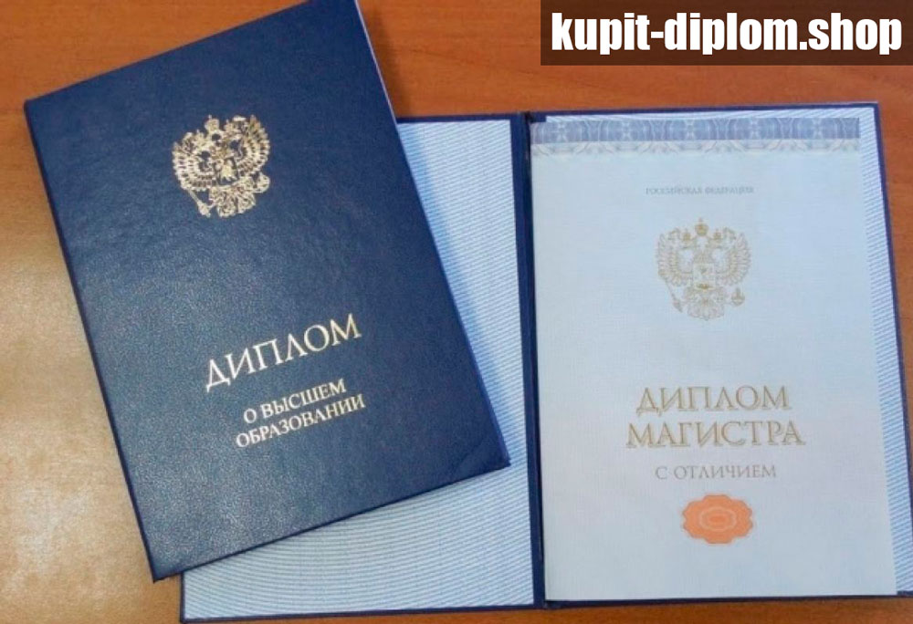 Купить диплом с занесением в реестр официально