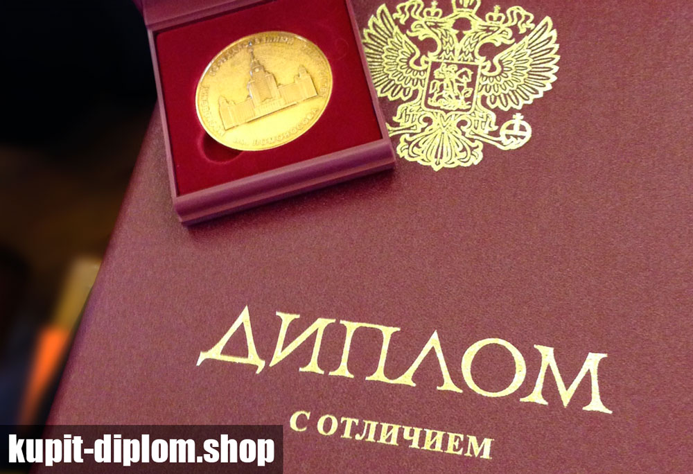 Купить красный диплом с отличием - это быстрое и удобное решение